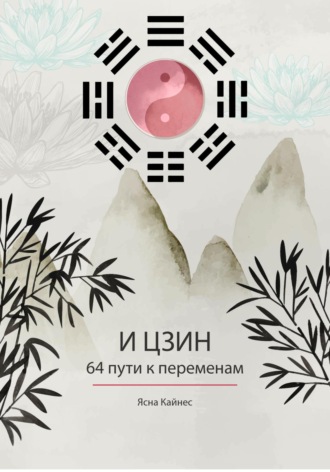 Ясна Кайнес. И цзин. 64 пути к переменам. Изд.2