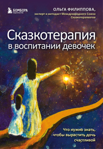 . Сказкотерапия в воспитании девочек. Что нужно знать, чтобы вырастить дочь счастливой