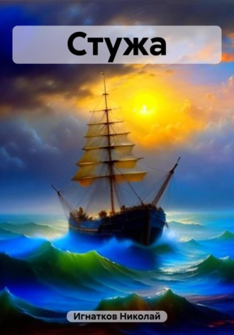 Николай Игнатков. Стужа