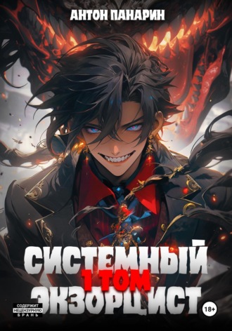 . Системный Экзорцист. Том I