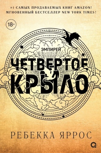 Ребекка Яррос. Четвертое крыло
