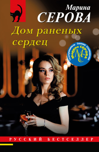 Марина Серова. Дом раненых сердец