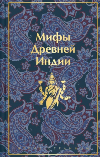 Эдуард Темкин. Мифы Древней Индии
