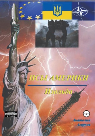 . Псы Америки. Изольда