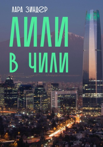. Лили в Чили