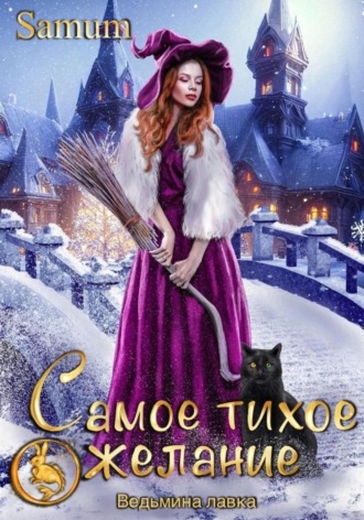 . Ведьмина лавка. Самое тихое желание
