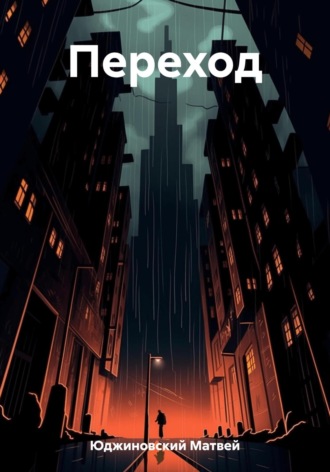 . Переход