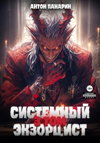 . Системный Экзорцист. Том III