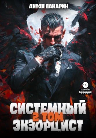 . Системный Экзорцист. Том II