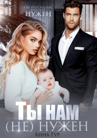 Анна Гур. Ты нам (не) нужен