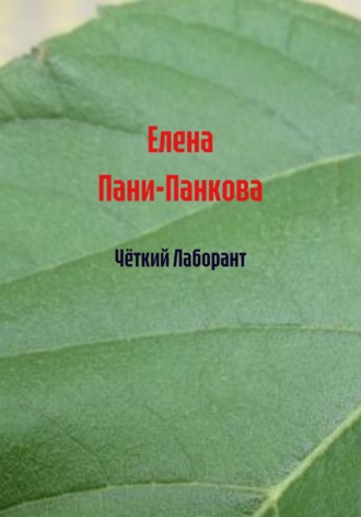 Елена Пани-Панкова. Чёткий Лаборант