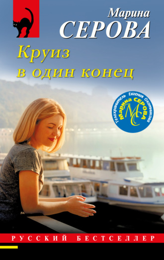 Марина Серова. Круиз в один конец