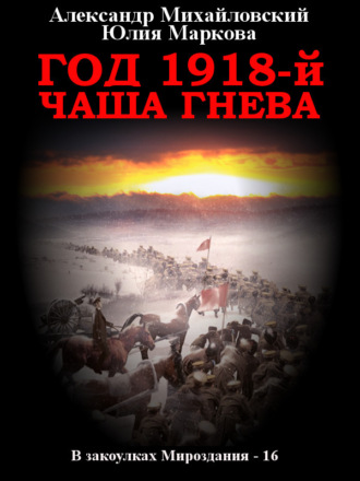 . Год 1918, Чаша гнева