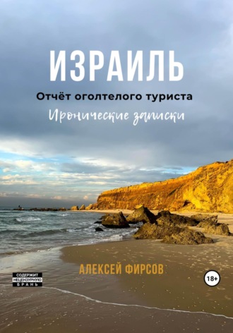 Алексей Фирсов. Израиль. Отчёт оголтелого туриста. Иронические записки