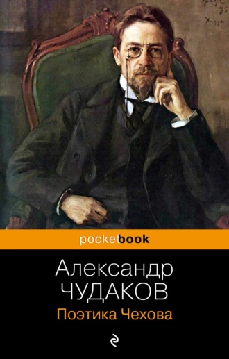 . Поэтика Чехова