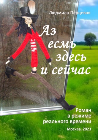 . Аз есмь здесь и сейчас