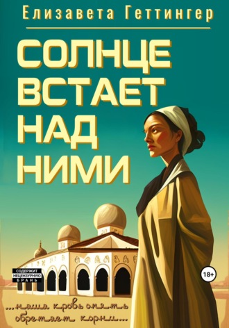 . Солнце встает над ними