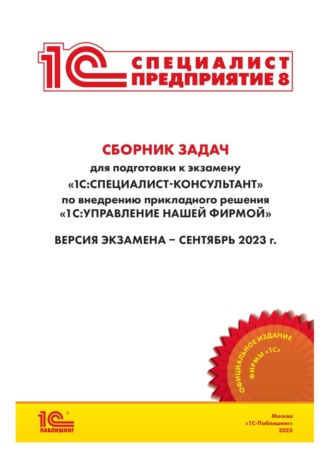 . Сборник задач для подготовки к экзамену «1С:Специалист- консультант» по внедрению прикладного решения «1С:Управление нашей фирмой». Версия экзамена – сентябрь 2023 г. (+ epub)