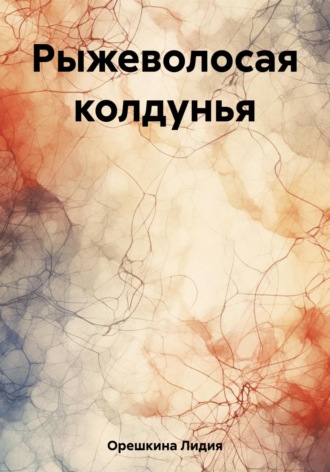 . Рыжеволосая колдунья