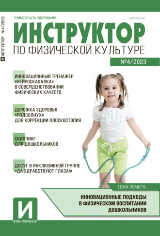 . Инструктор по физической культуре в ДОУ, №04 / 2023