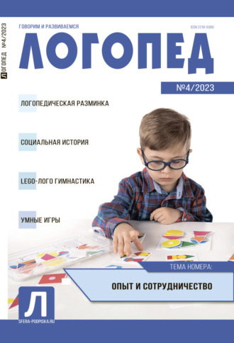 . Логопед, №04 / 2023
