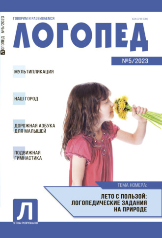 . Логопед, №05 / 2023