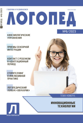 . Логопед, №06 / 2023