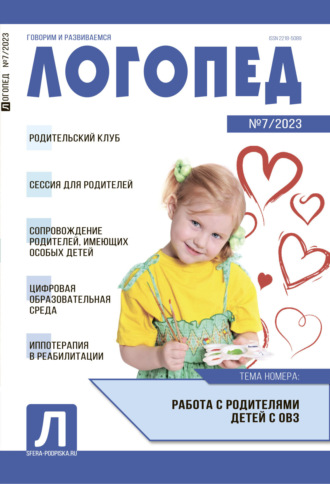 . Логопед, №07 / 2023