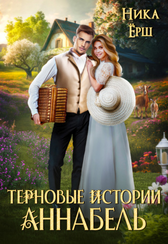 Ника Ёрш. Терновые истории. Аннабель
