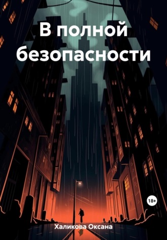 Оксана Халикова. В полной безопасности