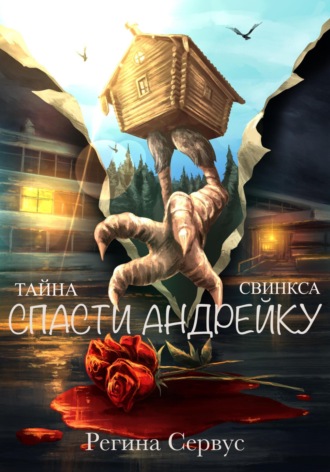 Регина Сервус. Тайна Свинкса. Спасти Андрейку