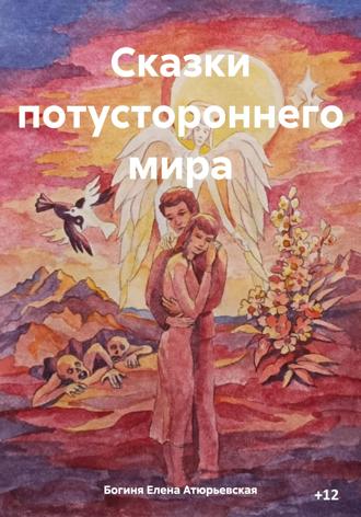 . Сказки потустороннего мира