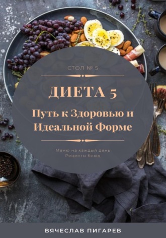 Вячеслав Пигарев. Диета 5. Путь к здоровью и идеальной форме