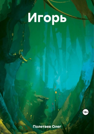 . Игорь