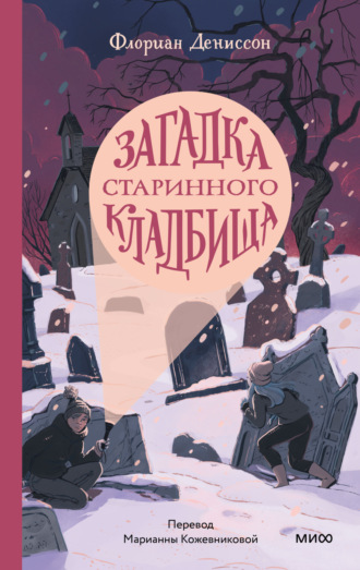 Флориан Дениссон. Загадка старинного кладбища