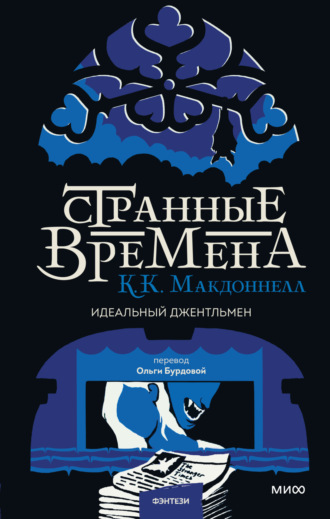 Куив Макдоннелл. Странные времена: идеальный джентльмен