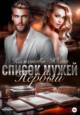 Юлия Витальевна Кажанова. Список мужей. Первый
