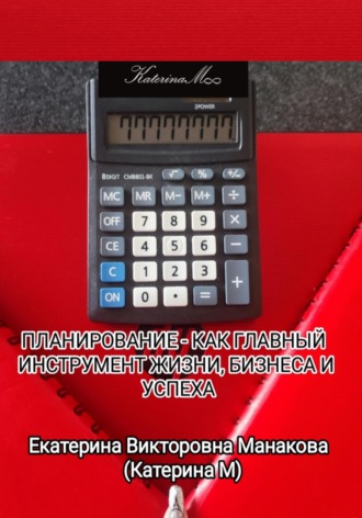Екатерина (КатеринаМ) Манакова. Планирование – как главный инструмент жизни, бизнеса и успеха