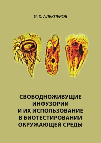 . Свободноживущие инфузории и их использование в биотестировании окружающей среды