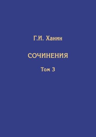 Г. И. Ханин. Сочинения. Том 3 (дополнительный)