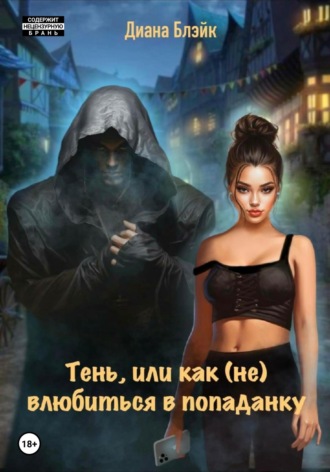 Диана Блэйк. Тень, или Как (не) влюбиться в попаданку