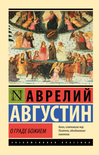 . О граде Божием