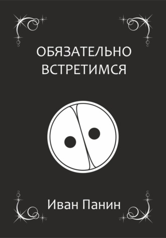 . Обязательно встретимся