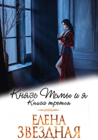 Елена Звездная. Князь Тьмы и я. Книга третья