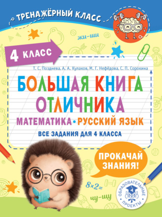 . Большая книга отличника. Математика. Русский язык. Все задания для 4 класса