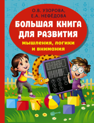 . Большая книга развития мышления, логики и внимания