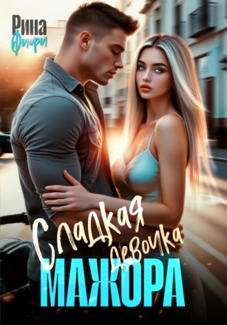 Рина Фиори. Сладкая девочка мажора