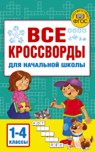 В. Г. Дмитриева. Все кроссворды для начальной школы