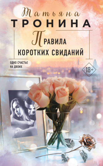 Татьяна Тронина. Правила коротких свиданий