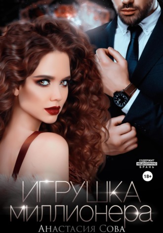 . Игрушка миллионера